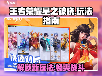 王者荣耀星之破晓🔥超燃玩法揭秘🎉截图1