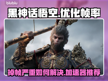 黑神话悟空掉帧🔥用这款加速器立马流畅！截图1