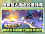 宝可梦大集结🔥国服上线时间曝光！公测倒计时开始🎉