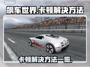 飙车世界卡顿？❌一招搞定流畅秘籍🚀截图1