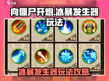 向僵尸开炮🔥冰暴发生器玩法攻略来啦！截图1