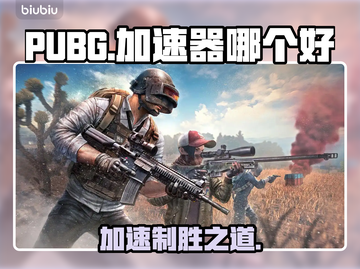 PUBG加速器推荐🔥玩和平精英不卡顿的秘密武器！🎉截图1