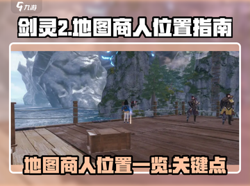 剑灵2🔥地图商人位置大揭秘！📍截图1