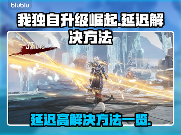 《我独自升级崛起》延迟高？❌一招解决⚡截图1
