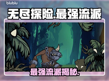 《无尽探险队》最强流派🔥速成！💥截图1