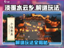 淡墨水云乡🔥解谜玩法大揭秘！🎉