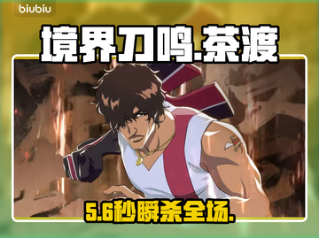 🔥《境界刀鸣》茶渡泰虎逆天操作💥截图1