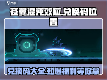 苍翼混沌效应💥兑换码位置大公开！最新码免费领🎉截图1