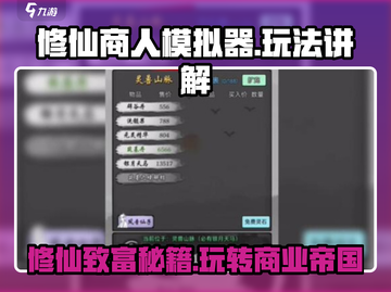 修仙商人模拟器🔥玩法全揭秘，必看干货！截图1
