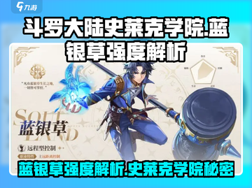 斗罗大陆史莱克学院：蓝银草竟是隐藏王者？🔥截图1