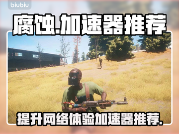 腐蚀游戏卡顿？❌这些加速器让你畅玩🎉截图1