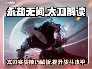 永劫无间太刀🔥武器一哥，详细解读来了！截图1