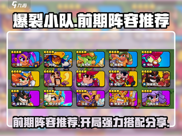 爆裂小队🔥前期最强开局阵容推荐！🎉截图1