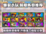 爆裂小队🔥前期最强开局阵容推荐！🎉