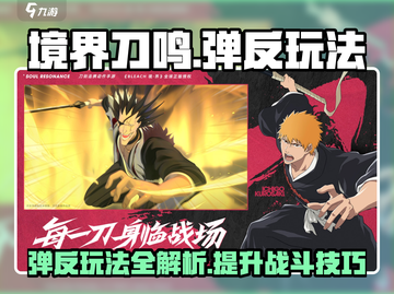 境界刀鸣🔥弹反玩法大揭秘！你绝对不能错过❌截图1