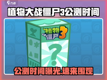 🎮植物大战僵尸3公测时间曝光！🔥截图1