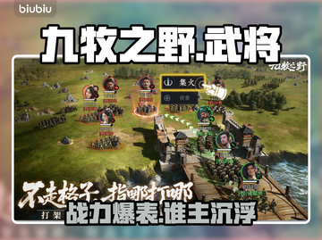 【九牧之野】武将强度炸裂排行💥截图1