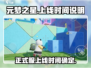 元梦之星手游上线时间🔥正式服预约开启啦！🎮
