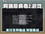 阿瑞斯病毒2手游🔥上线！好玩到停不下来🎉