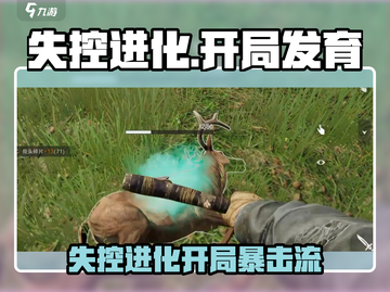 💥失控进化开局神操作！速看🔥🎮截图1