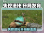 💥失控进化开局神操作！速看🔥🎮