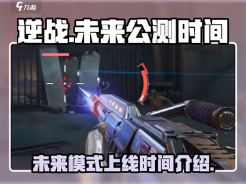 逆战未来上线时间🔥逆战玩家必看💥截图1