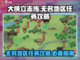 《大侠立志传》无名地区任务全攻略🔥💡