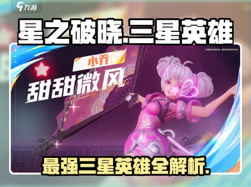 星之破晓💥三星英雄全介绍来啦！🔥快看看都有谁✨截图1