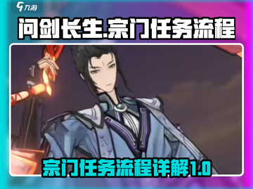 问剑长生宗门任务全流程🔥游戏党必看！截图1