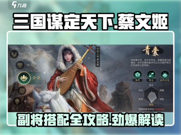三国谋定天下🔥蔡文姬最强搭配曝光！速来围观📖截图1