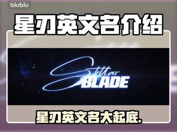 星刃英文名竟是它！游戏党快来看📖🎮截图1