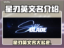 星刃英文名竟是它！游戏党快来看📖🎮