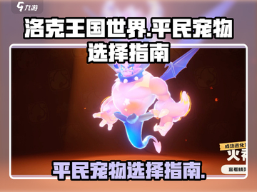 洛克王国世界🔥平民必选宠物推荐🎁截图1