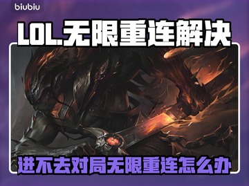 🔥LOL进不去对局？无限重连崩溃了！🎮截图1