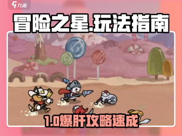 🎮冒险之星玩法全攻略！新手必看㊙💥截图1