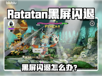 🔥Ratatan黑屏闪退？速看解决方法！💥截图1