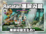 🔥Ratatan黑屏闪退？速看解决方法！💥