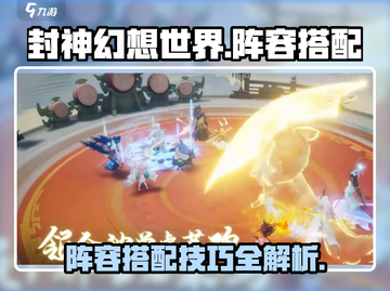 封神幻想世界🔥最强阵容搭配攻略来啦！截图1