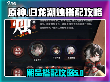 原神：归龙潮烛变化攻略🔥潮品搭配秘籍✨截图1