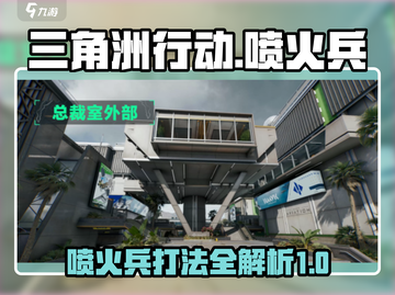 三角洲行动🔥喷火兵打法秘籍，轻松制胜！截图1