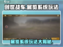 创世战车展览系统🔥玩法揭秘，不来后悔！