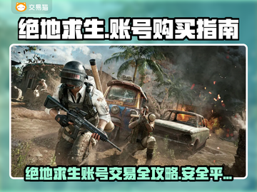 🔥绝地求生账号购买全攻略💥安全平台大公开！🎮截图1
