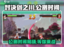 对决剑之川🔥公测时间大曝光！💥