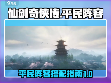 仙剑世界平民开荒🔥最强阵容推荐！💎截图1
