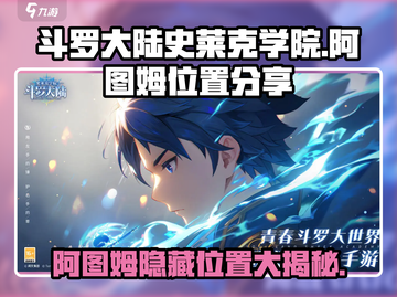 斗罗大陆史莱克学院🔥阿图姆隐藏位置大曝光！截图1
