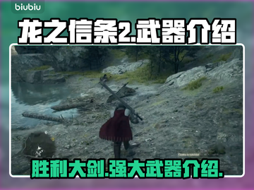 龙之信条2🔥胜利大剑武器介绍来啦！截图1