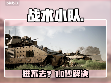 🔥战术小队进不去？速看解决办法🚀截图1