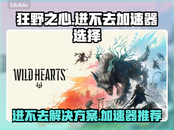 狂野之心🔥进不去？加速器推荐来啦！🎉截图1