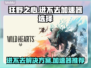 狂野之心🔥进不去？加速器推荐来啦！🎉