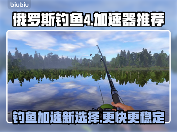 俄罗斯钓鱼4🔥加速器推荐，玩家必备🎉截图1